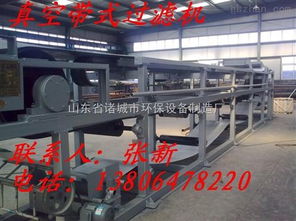 帶式真空過(guò)濾機(jī)在環(huán)保設(shè)備中的應(yīng)用——以山東省諸城市環(huán)保設(shè)備制造廠為例
