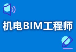 機(jī)電bim工程師就業(yè)前景分析,機(jī)電bim工程師就業(yè)前景