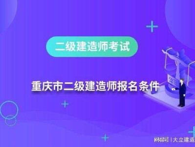 二級(jí)建造師報(bào)考入口考二級(jí)建造師需要什么條件