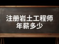 注冊巖土工程師考試成績幾年有效注冊巖土工程師每年通過多少人