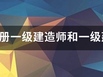 請問注冊一級建造師和一級建造師之間的區別？