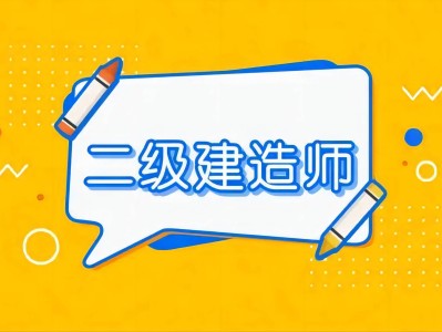 浙江省二級建造師報考條件學(xué)歷要求是什么浙江省二級建造師報考條件
