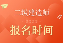 二級(jí)建造師報(bào)名時(shí)間及報(bào)名條件二級(jí)建造師報(bào)考條件2021報(bào)名