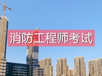消防工程師靠譜嗎,科睿教育報(bào)消防工程師靠譜嗎