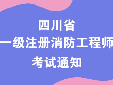 國(guó)家一級(jí)消防工程師證書(shū)有用嗎國(guó)家一級(jí)消防工程師考試條件