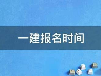 一建報(bào)名時(shí)間