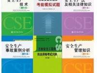 安全工程師新教材高級(jí)注冊(cè)安全工程師