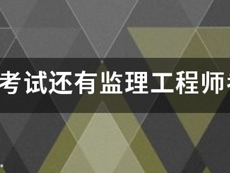 監理員考試還有監理工程師考試的報考條件是什么？