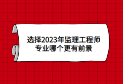 監理工程師未來前景,監理工程師未來前景怎么樣