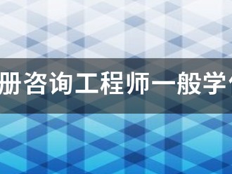 報考注冊咨詢工程師一般學什么專業？