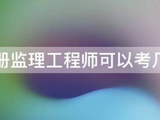 注冊監理工程師可以考幾年