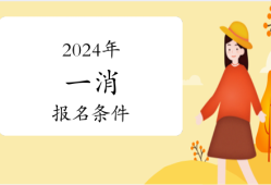 報(bào)考消防工程師條件費(fèi)用,報(bào)考消防工程師需要多少錢