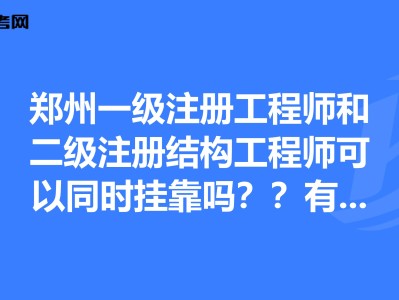 注冊(cè)結(jié)構(gòu)工程師報(bào)名地市選擇,注冊(cè)結(jié)構(gòu)工程師考試報(bào)名有單位限制嗎