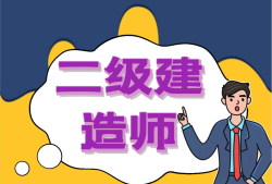 二級(jí)建造師繼續(xù)教育在線測(cè)試答案,二級(jí)建造師繼續(xù)教育考試試題