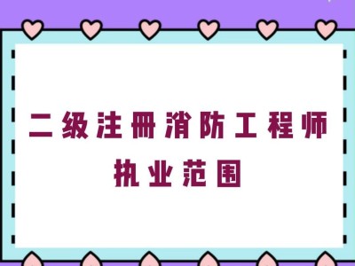 二級注冊消防工程師書籍推薦,二級注冊消防工程師書