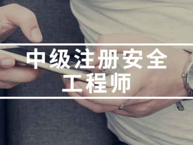 注冊安全工程師的繼續教育注冊安全工程師的繼續教育要求