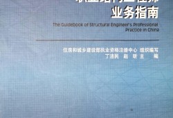 結(jié)構(gòu)工程師應(yīng)如何選擇結(jié)構(gòu)體系選擇結(jié)構(gòu)工程師的依據(jù)是什么