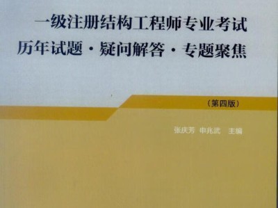 注冊結構工程師考試真題,注冊結構工程師執業資格考試試題