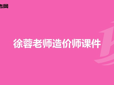 造價管理徐榮徐蓉造價工程師