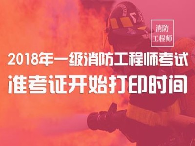 廣東二級消防工程師準考證,廣東二級消防師報名條件和時間