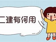 二級建造師證有什么用好找工作嗎,二級建造師證有什么用