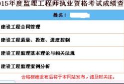 監理工程師查到成績合格后還有什么,監理工程師成績怎么還不出
