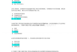 監(jiān)理工程師考題及答案的簡單介紹