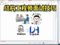 結(jié)構(gòu)工程師面試實操,結(jié)構(gòu)工程師面試實操考什么