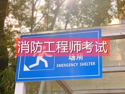 關(guān)于浙江二級消防工程師報名入口的信息