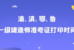 陜西一級(jí)建造師準(zhǔn)考證打印官網(wǎng)陜西一級(jí)建造師準(zhǔn)考證打印