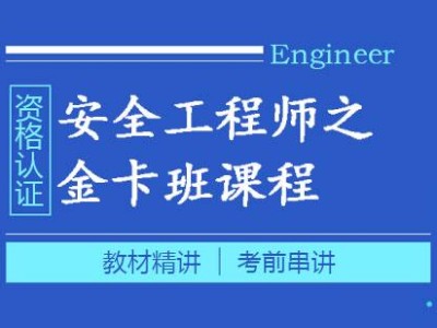 安全工程師考前輔導安全工程師證是個騙局