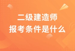 二建六個專業哪個最容易二級建造師的含金量