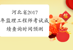 河北省注冊監(jiān)理工程師考試河北省注冊監(jiān)理工程師