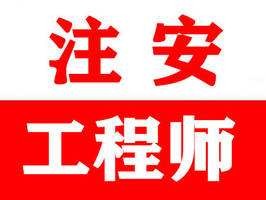 注冊(cè)安全工程師好不好考注冊(cè)安全工程師好嗎