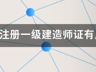 國際注冊一級建造師證有用嗎
