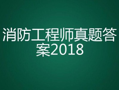 消防工程師2018年真題解析消防工程師2018年通過(guò)率