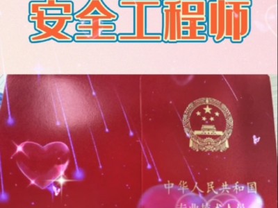 安全工程師工作經(jīng)驗安全工程師通過經(jīng)驗