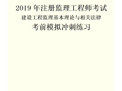 注冊監理工程師視頻課件下載的簡單介紹
