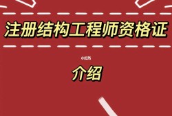 結(jié)構(gòu)工程師的要求,結(jié)構(gòu)工程師的要求和標(biāo)準(zhǔn)