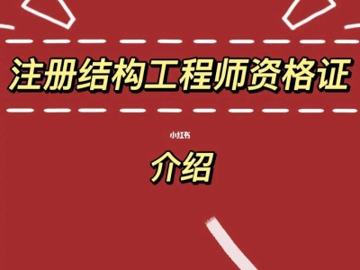 結構工程師的要求,結構工程師的要求和標準
