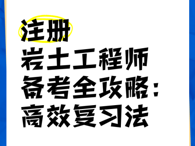 巖土工程施工員主要干什么,干施工如何考巖土工程師