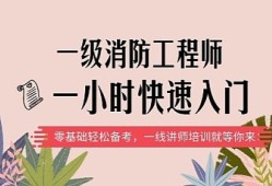 培訓(xùn)消防工程師課程消防工程師培訓(xùn)視頻教程