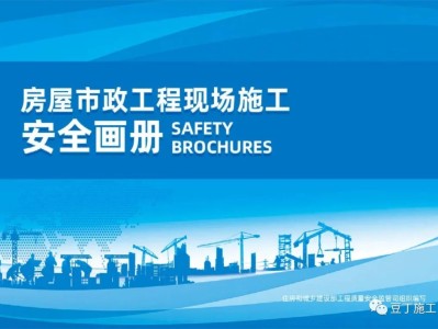 住建部發布《房屋市政工程現場施工安全畫冊（2022版）》彩印原版