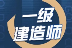 2019一級(jí)建造師考試,19一級(jí)建造師