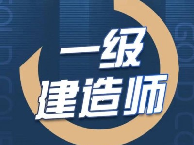 2019一級建造師考試,19一級建造師