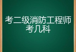 怎么考二級消防工程師,考二級消防工程師證需要哪些條件