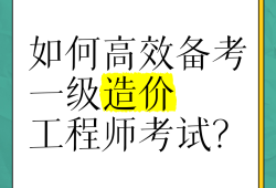 造價(jià)工程師各科難度分析造價(jià)工程師考試難不難