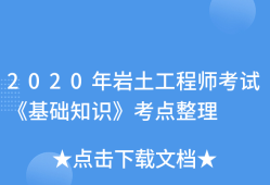 巖土工程師考試論壇巖土工程師考試報(bào)名入口