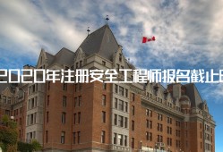 建筑注冊(cè)安全工程師管理記憶口訣建筑注冊(cè)安全工程師通過率