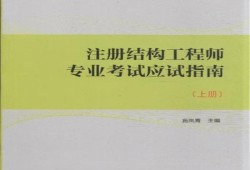 張兆源一級注冊結(jié)構(gòu)工程師,一級注冊結(jié)構(gòu)工程師報考條件